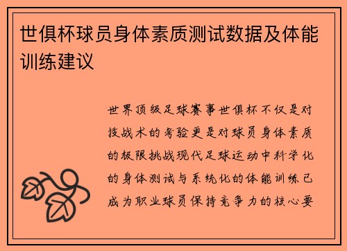 世俱杯球员身体素质测试数据及体能训练建议